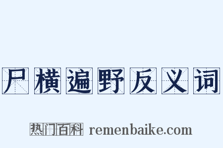尸横遍野反义词是什么意思的图片